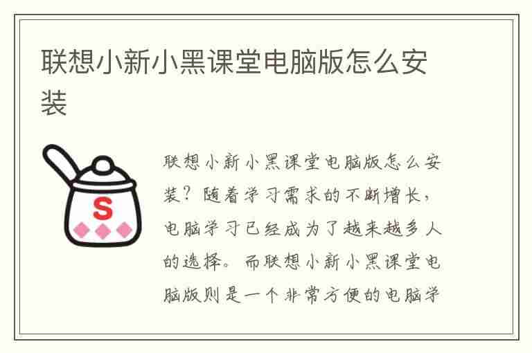 联想小新小黑课堂电脑版怎么安装